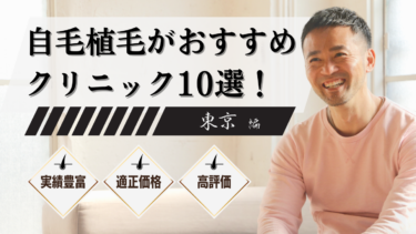 東京で自毛植毛がおすすめのクリニック10選！上手いのはどこ？